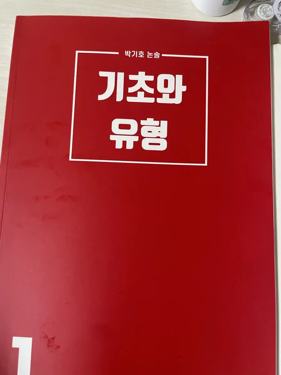 박기호 논술 기초와 유형